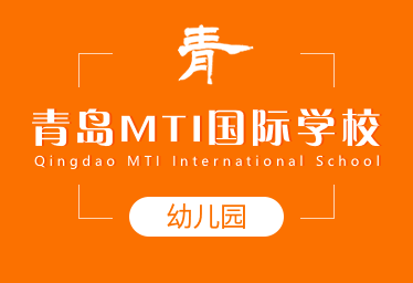 青岛MTI国际学校国际幼儿园招生简章