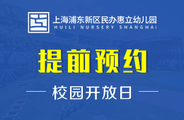 上海浦东新区民办惠立幼儿园校园开放日火热预约中