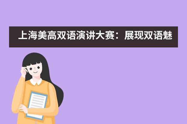上海美高双语演讲大赛：展现双语魅力，一睹学子风采___1