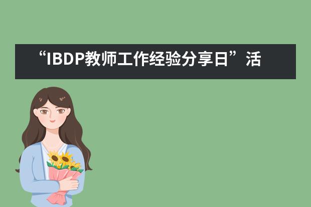 “IBDP教师工作经验分享日”活动在无锡一中国际部举行___1