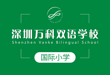 深圳万科双语学校国际小学招生简章