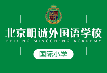 北京明诚外国语学校国际小学