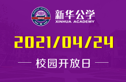 2021年合肥新华公学（小学国融部）校园开放日预约开启