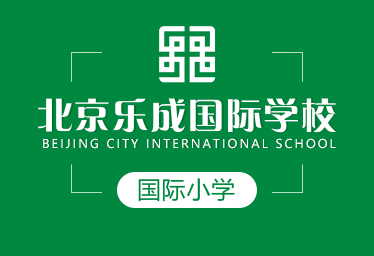 北京乐成国际学校国际小学
