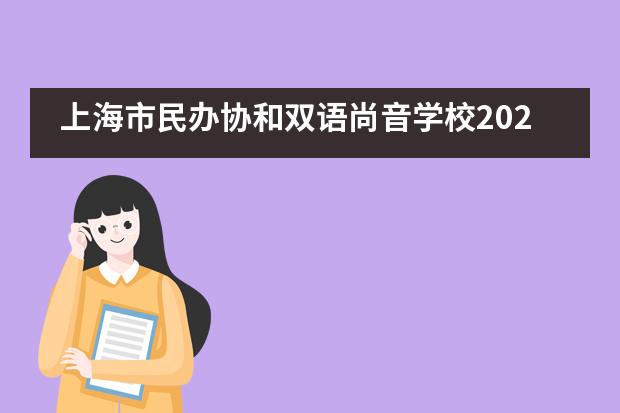上海市民办协和双语尚音学校2020届九年级毕业典礼___1