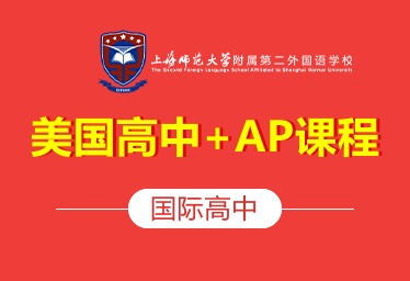 上海师范大学附属第二外国语学校国际高中（美国高中+AP课程）招生简章