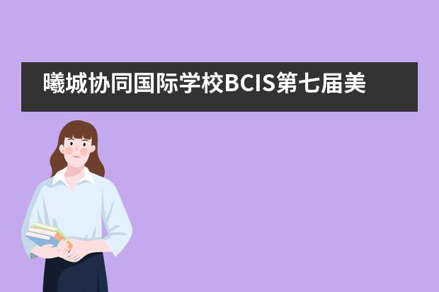 曦城协同国际学校BCIS第七届美国节圆满落幕___1