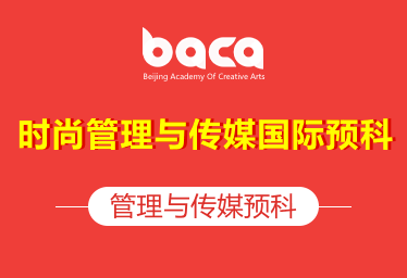 BACA国际艺术教育中心国际艺术预科课程（时尚管理与传媒国际预科）招生简章