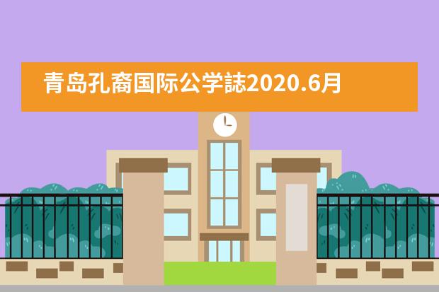 青岛孔裔国际公学誌2020.6月刊之【我们的毕业季】​那些勇敢的决定___1