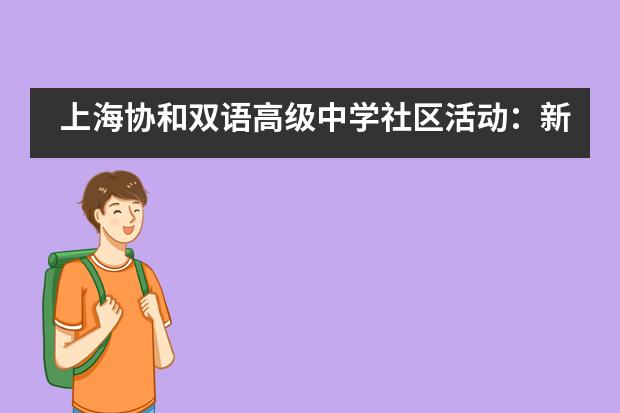 上海协和双语高级中学社区活动：新形式 “心”角度