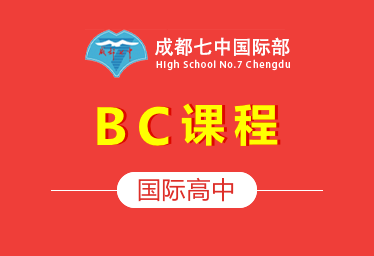 成都七中国际高中（BC课程）招生简章
