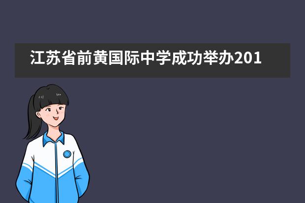 江苏省前黄国际中学成功举办2019年迎新春联欢会暨第五届“前黄国际才艺大赛”___1