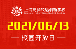 2021年上海高藤致远创新学校校园开放日预约进行中