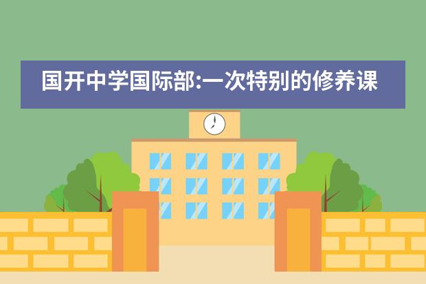 国开中学国际部:一次特别的修养课--帮父母做家务___1