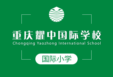 重庆耀中国际学校国际小学