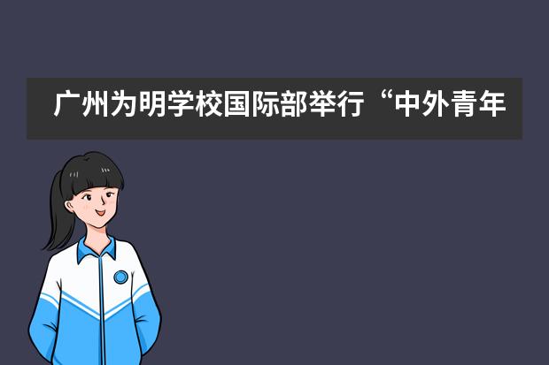 广州为明学校国际部举行“中外青年教师 ‘五四青年节’线上座谈会”___1