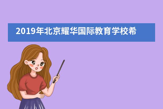 2019年北京耀华国际教育学校希望种子音乐会活动