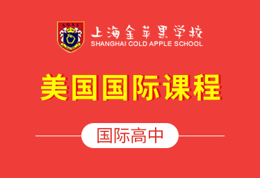 上海金苹果学校国际高中（美国国际课程）招生简章