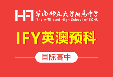 华南师范大学附属中学国际高中（IFY英澳预科）招生简章