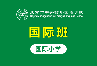 北京市中关村外国语学校国际小学（国际班）招生简章