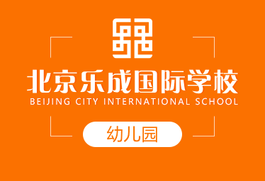 北京乐成国际学校国际幼儿园