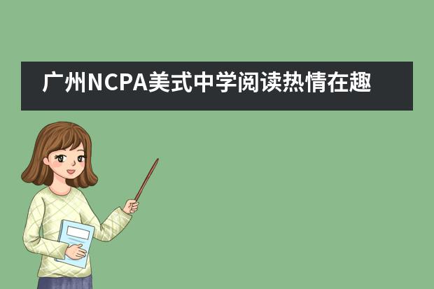 广州NCPA美式中学阅读热情在趣味竞赛中升温