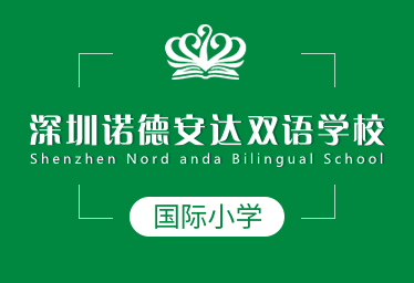 深圳诺德安达双语学校国际小学招生简章
