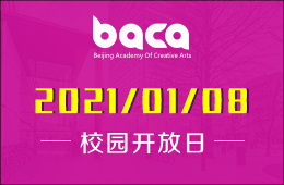 BACA国际艺术教育中心校园开放日正式发出邀请！