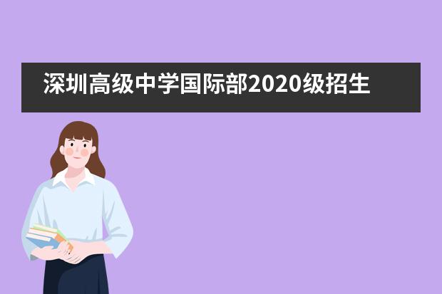 深圳高级中学国际部2020级招生流程是怎么样？