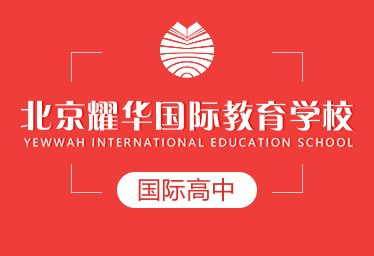 北京耀华国际教育学校