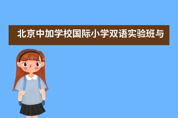 北京中加学校国际小学双语实验班与特色班招生信息一览