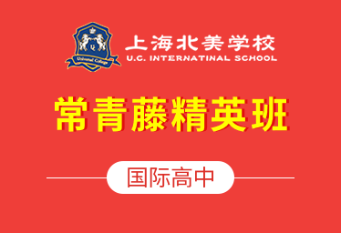 上海北美学校国际高中（常青藤精英班）招生简章