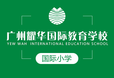 广州耀华国际教育学校国际小学招生简章