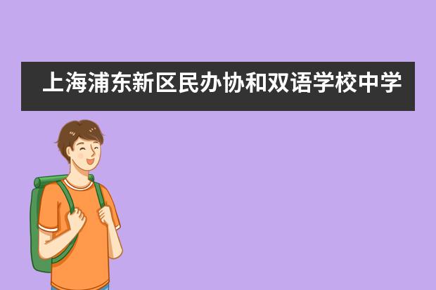 上海浦东新区民办协和双语学校中学毕业生典礼___1