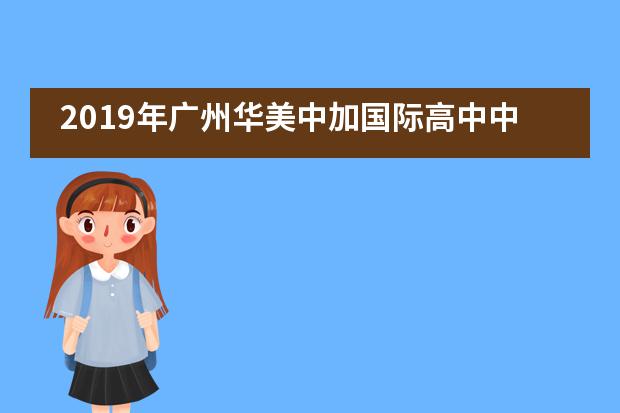 2019年广州华美中加国际高中中学部暨留学生部成人典礼侧记___1