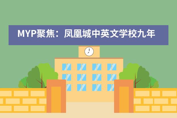 MYP聚焦：凤凰城中英文学校九年级学生拍了拍你，一起来看毕业典礼___1