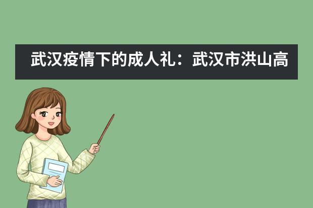 武汉疫情下的成人礼：武汉市洪山高级中学国际部的校长和六百学生一一击拳___1