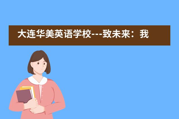 大连华美英语学校---致未来：我们要一个什么样的世界？ 答案由你们决定！___1