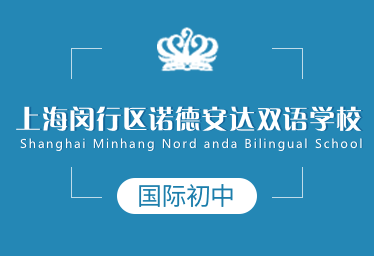 上海闵行区诺德安达双语学校国际初中