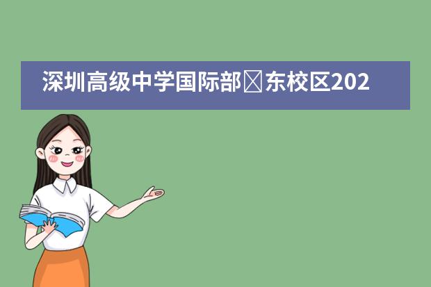 深圳高级中学国际部​东校区2020届毕业典礼