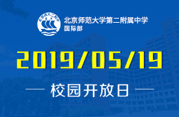 北京师范大学第二附属中学国际部校园开放日活动预约报名中