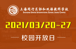2021年上海闵行区协和双语教科学校（初中）线上开放日