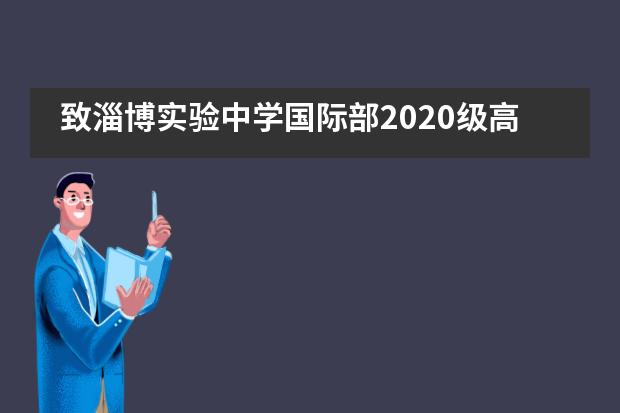 致淄博实验中学国际部2020级高一新生的一封信___1