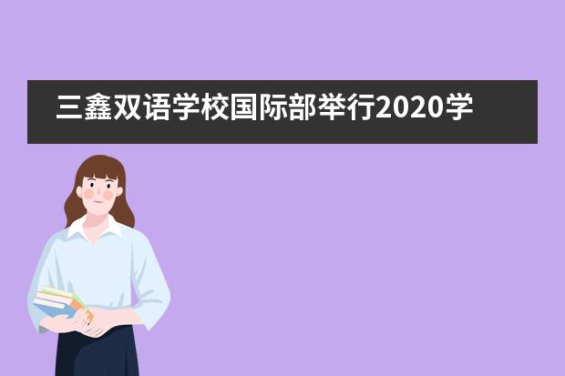 三鑫双语学校国际部举行2020学年第一学期家长会___1