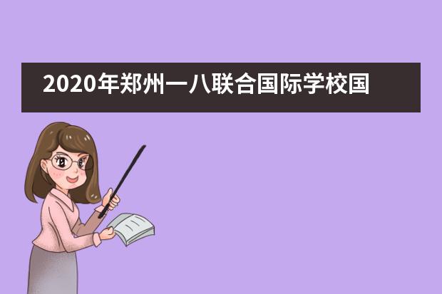 2020年郑州一八联合国际学校国际高中成绩汇报
