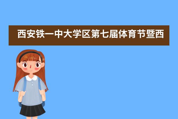 西安铁一中大学区第七届体育节暨西安铁一中第58届运动会开幕___1