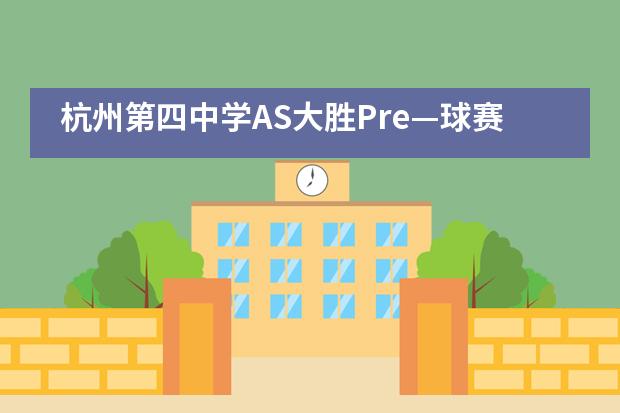 杭州第四中学AS大胜Pre—球赛纪实