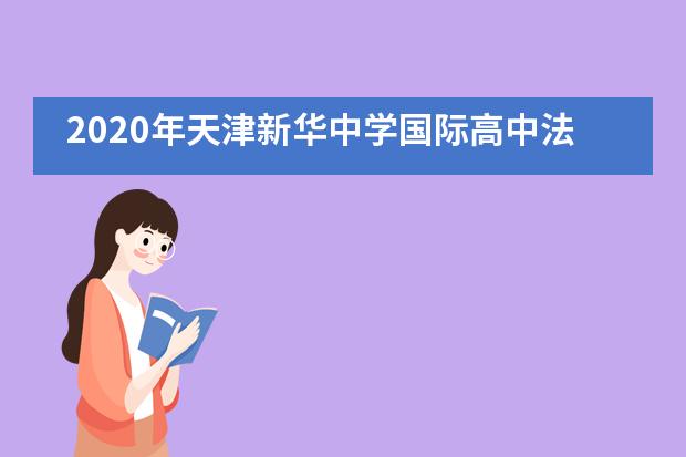 2020年天津新华中学国际高中法语班招生章程