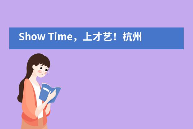 Show Time，上才艺！杭州市实验外国语学校