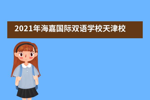 2021年海嘉国际双语学校天津校区（七年级）招生信息